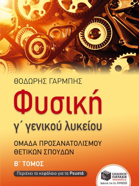 Φυσική Γ΄ Εν. Λυκείου θετ.τεχνολ. κατεύθ., Β΄ τόμος